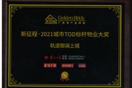 軌道御瀾上城項(xiàng)目獲得廣西地產(chǎn)金磚獎“新征程·2021城市TOD標(biāo)桿物業(yè)大獎”